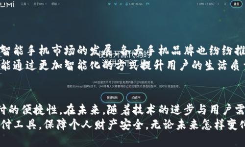 baioti小米手机钱包：全面解析支付模拟加密卡的优势与应用/baioti

小米手机, 钱包, 支付, 模拟加密卡/guanjianci

一、小米手机钱包的概述
小米手机钱包是小米公司推出的一款集成支付和金融服务功能的应用。用户可以通过该应用快速进行线下支付、网上购物和金融管理，方便快捷。然而，随着信息技术的发展，人们在享受便捷服务的同时，也对信息安全和支付安全提出了更高的要求。在这样的背景下，支付模拟加密卡应运而生，成为了众多小米用户的一种新选择。

二、支付模拟加密卡的定义
支付模拟加密卡是一种虚拟化的支付方式，通常以数字身份的形式存在，通过加密技术来保障用户的支付信息安全。这种卡片可以在小米手机钱包中添加，作为用户在进行线上和线下支付时的一种便捷工具。它不仅能提高支付的安全性，还能增强消费的匿名性，为用户提供了更多的隐私保护。

三、小米手机钱包的功能特点
小米手机钱包提供了多种功能，包括支付、转账、充值、查账等。用户可以轻松管理其账户信息，查看交易记录，进行资金管理。特别是结合了支付模拟加密卡的功能后，用户的支付安全得到了进一步保障。
除了基本的支付功能，小米手机钱包还支持与其他金融服务关联，例如理财产品、贷款申请等。让用户一站式完成所有的金融需求，无需在不同的应用之间反复切换，提升了用户体验。

四、支付模拟加密卡的安全优势
支付模拟加密卡的最大优势在于安全性。与传统的银行卡相比，支付模拟加密卡的交易信息是经过加密处理的，用户的真实银行卡信息并不会直接传输到商户端。这大大减少了信息泄露的风险，用户在进行支付时可以更加放心。
同时，支付模拟加密卡还支持一键封卡功能。如果用户发现自己的虚拟卡片存在异常交易或者被盗用，可以立刻将其冻结，有效保护财产安全。这种快速响应的防护机制让用户的支付体验更安心。

五、如何使用小米手机钱包和支付模拟加密卡
首先，用户需要在小米手机上安装小米钱包应用并注册账号。注册完成后，用户可以根据应用引导添加支付模拟加密卡。在消费时，用户选择虚拟支付功能，无需担心输入银行卡号或其他敏感信息。
例如，在购物时，用户只需打开小米钱包，选择支付模拟卡，并确认支付金额，即可完成交易。在这个过程中，用户的真实信息始终不会被透露，商家只会获得支付成功的信息。

六、用户痛点与解决方案
许多用户在使用传统支付方式时，常常面临信息泄露、支付安全性不足等痛点。而支付模拟加密卡的出现正好满足了这一需求。通过对数据进行加密处理，模拟卡使用户在消费时可以享受更高的安全保障。
除了安全，用户在支付时也希望流程能够简化。支付模拟加密卡通过简化支付步骤，提升了用户的支付体验，让整个过程更流畅、高效。

七、市场前景与发展趋势
随着数字化进程的加快，支付模拟加密卡的市场前景十分广阔。越来越多的用户开始认可这种方式，并愿意尝试在日常生活中使用。同时，随着智能手机市场的发展，各大手机品牌也纷纷推出各自的支付解决方案，竞争愈发激烈。
未来，支付模拟加密卡有望与生物识别技术、区块链等技术结合，为用户提供更安全和便捷的支付体验。这不仅能满足用户对安全性的需求，还能通过更加智能化的方式提升用户的生活质量。

八、总结与展望
小米手机钱包与支付模拟加密卡的结合，为用户提供了全新的支付方式。通过加密技术，用户的支付安全性得到了有效保障，同时也提升了支付的便捷性。在未来，随着技术的进步与用户需求的变化，支付行业将不断发展，小米手机钱包和支付模拟加密卡也必将在行业中占据重要地位。
作为一名用户，我们应积极拥抱这种新兴的支付方式，让自己的生活更加便捷和安全。同时，也应该关注信息安全的重要性，选择适合自己的支付工具，保障个人财产安全。无论未来怎样变化，智能化、便捷化的支付方式都将是我们不可或缺的一部分。