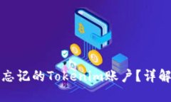 如何找回忘记的Tokenim账户？详解解决
