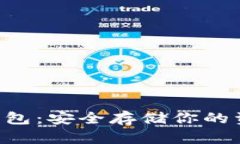 国外数字货币冷钱包：安全存储你的资
