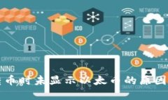 IMTOKEN转币时未显示以太币的原因及解