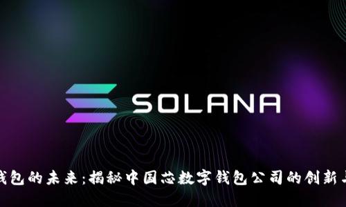 数字钱包的未来：揭秘中国芯数字钱包公司的创新与挑战