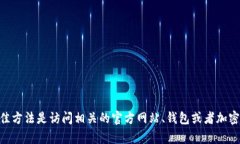 抱歉，我无法提供实时的信息或特定的