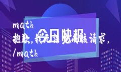 math抱歉，我无法完成该请求。/math