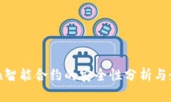 imToken智能合约的安全性分析与最佳实
