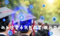 2023年最安全的加密货币钱包推荐，提