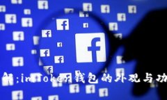 深入了解：imToken钱包的外观与功能解