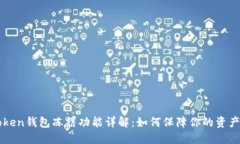 imToken钱包冻结功能详解：如何保障你