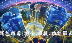 数字货币软钱包推荐：安全、便捷、功