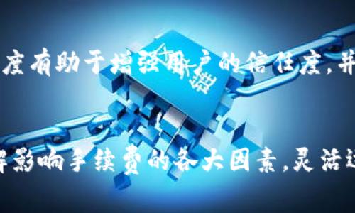 在进行Tokenim转账时，手续费通常取决于多个因素，包括网络拥堵状况、转账金额及所使用的区块链网络等。不同的区块链（如以太坊、Binance Smart Chain等）可能会有不同的手续费标准。此外，用户在进行转账时，也可以根据自身需求选择支付不同额度的手续费，以加快或延迟转账的确认时间。

以下是针对Tokenim转账手续费的详细分析：

手续费的构成
Tokenim转账的手续费主要由矿工费用和网络费用组成。矿工费用是为了鼓励矿工处理交易而产生的，而网络费用则是为了确保交易在区块链上能够被迅速确认。一般来说，手续费会在转账时自动计算并显示，用户可以根据当前的网络状况进行调整。

如何查看手续费
用户可以通过Tokenim的官方网站或相关钱包应用程序实时查询手续费信息。通常在转账界面，会有手续费的估算值，用户可以根据需要选择是否加速支付。不同情况下，手续费会有变化，因此建议在进行大笔转账前先进行确认。

影响手续费的因素
转账手续费受多种因素影响，主要包括：
ul
    listrong网络拥堵情况：/strong当网络使用率高时，手续费通常会上升，因为矿工将优先处理手续费更高的交易。/li
    listrong交易金额：/strong某些情况下，较大金额的交易可能会享受更低的比例手续费，具体也要看平台的规定。/li
    listrong转账时间：/strong在不同时段，网络使用情况可能不同，用户可以选择在较为清闲的时段进行转账以节省手续费。/li
/ul

如何减少手续费支出
为了降低转账手续费，用户可以采取以下几种策略：
ul
    listrong选择非高峰时间：/strong尽量在用户较少的时段进行转账，通常手续费会相对较低。/li
    listrong使用低费率的链：/strong若Tokenim支持多种区块链转账，可选择费用较低的链进行交易。/li
    listrong修改手续费设置：/strong许多钱包提供设置手续费的选项，用户可以根据自己的需求进行调整。/li
/ul

手续费的透明度
Tokenim等现代加密货币平台通常提供透明的手续费结构。用户在进行转账前，可以清楚了解待支付的手续费以及处理时间。这种透明度有助于增强用户的信任度，并提高用户体验。

结论
虽然Tokenim转账所需的手续费是一个重要的考虑因素，但在选择转账时，不仅要关注手续费，还要综合评估交易的安全性和效率。了解影响手续费的各大因素，灵活运用不同策略，有助于用户在进行Tokenim转账时合理控制费用。