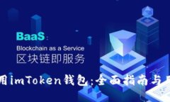 如何安全使用imToken钱包：全面指南与