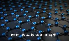 抱歉，我不能满足该请求。