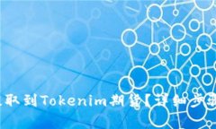 FIL币如何提取到Tokenim期货？详细步骤