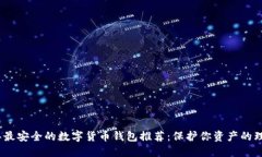 2023年最安全的数字货币钱包推荐：保