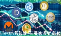 如何找回imToken钱包密码：解决用户困