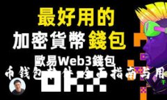 如何制作数字货币钱包软件：全面指南