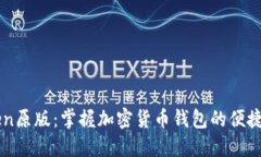 “imToken原版：掌握加密货币钱包的便