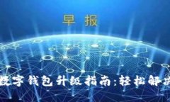 邮储银行数字钱包升级指南：轻松解决