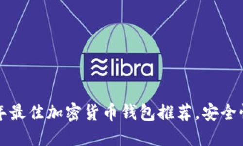 2023年最佳加密货币钱包推荐，安全性优先！