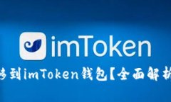 如何安全地将EOS转移到imToken钱包？全