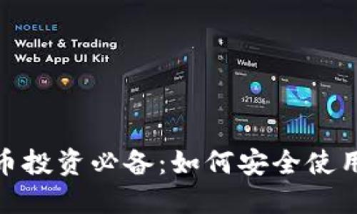 数字货币投资必备：如何安全使用P钱包？