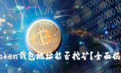 ### imToken钱包地址能否挖矿？全面揭晓