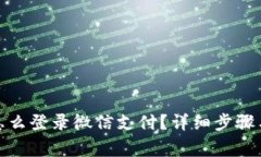 加密钱包怎么登录微信支付？详细步骤