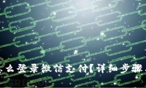 加密钱包怎么登录微信支付？详细步骤与注意事项