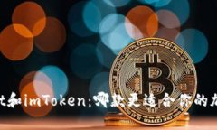 Trust Wallet和imToken：哪款更适合你的加