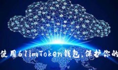 如何安全使用61imToken钱包，保护你的数