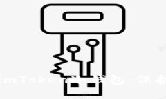 如何安全购买imToken冷钱包：保护你的