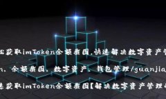 如何轻松获取imToken余额截图，快速解