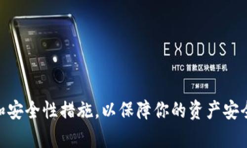 用imToken钱包存储的资产是否可以导入到其他钱包确实是很多用户关心的问题。下面是关于这个问题的详细解答和指导，希望能帮到你。

### 1. imToken钱包的导入功能

首先，imToken钱包本身具有导出私钥和助记词的功能。你可以通过这些信息将你的资产导入到其他钱包。

#### 1.1 如何导出助记词或私钥

在imToken钱包中，导出助记词或私钥通常按照以下步骤进行：

- 打开imToken钱包，进入你的钱包账户。
- 点击“设置”，选择“安全设置”。
- 找到“导出助记词”或“导出私钥”的选项，并根据提示完成身份验证。
- 备份你的助记词或私钥，确保安全。注意，这些信息是你资产的钥匙，务必妥善保管。

### 2. 将imToken资产导入到其他钱包

一旦你成功导出了助记词或私钥，你就可以在其他支持相同加密货币的钱包中进行导入，一般步骤如下：

#### 2.1 选择一个支持导入功能的钱包

常见的钱包有MetaMask、Trust Wallet、Coinbase Wallet等。确保你选择的钱包支持导入助记词或私钥的功能。

#### 2.2 导入步骤

以下是一般的导入步骤，具体流程可能因钱包而异：

- 打开你选择的钱包应用。
- 在主界面上选择“导入钱包”或类似选项。
- 按照提示输入之前备份的助记词或私钥。
- 创建和设置新钱包的安全措施（如密码、指纹等）。
- 确认导入，查看你的资产是否成功转移。

### 3. 注意事项

在导入过程中，需要注意以下几点：

#### 3.1 安全性

确保在安全的网络环境下操作，避免在公共Wi-Fi下进行敏感操作，以防信息被盗取。

#### 3.2 资产兼容性

不同钱包之间的支持的加密货币种类可能不同，确保你要导入的资产兼容目标钱包。

#### 3.3 备份

在进行任何操作之前，请务必备份你的助记词和私钥，防止在交易过程中出现问题。

### 4. 常见问题解答

#### 4.1 imToken钱包的资产可以转移到哪些钱包？

答案是，只要这类钱包支持你的资产种类，并提供导入的功能，通常都可以进行转移，如Ledger、MetaMask等。

#### 4.2 导入后我的资产安全吗？

导入资产后，安全性取决于你选择的钱包及其安全措施。选用知名钱包，并启用双重认证等安全功能，可以增强安全性。

### 5. 总结

无论是出于更好的用户体验、安全性还是其他原因，将imToken钱包的资产导入到其他支持的钱包中是一个不错的选择。请确保在导入前做好充分的备份和安全性措施，以保障你的资产安全。通过以上步骤，相信你已经对如何将imToken钱包资产导入其他钱包有了清晰的了解。希望这些信息能够帮助到你，如果有更多相关问题，欢迎随时询问。