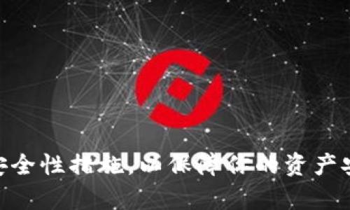 用imToken钱包存储的资产是否可以导入到其他钱包确实是很多用户关心的问题。下面是关于这个问题的详细解答和指导，希望能帮到你。

### 1. imToken钱包的导入功能

首先，imToken钱包本身具有导出私钥和助记词的功能。你可以通过这些信息将你的资产导入到其他钱包。

#### 1.1 如何导出助记词或私钥

在imToken钱包中，导出助记词或私钥通常按照以下步骤进行：

- 打开imToken钱包，进入你的钱包账户。
- 点击“设置”，选择“安全设置”。
- 找到“导出助记词”或“导出私钥”的选项，并根据提示完成身份验证。
- 备份你的助记词或私钥，确保安全。注意，这些信息是你资产的钥匙，务必妥善保管。

### 2. 将imToken资产导入到其他钱包

一旦你成功导出了助记词或私钥，你就可以在其他支持相同加密货币的钱包中进行导入，一般步骤如下：

#### 2.1 选择一个支持导入功能的钱包

常见的钱包有MetaMask、Trust Wallet、Coinbase Wallet等。确保你选择的钱包支持导入助记词或私钥的功能。

#### 2.2 导入步骤

以下是一般的导入步骤，具体流程可能因钱包而异：

- 打开你选择的钱包应用。
- 在主界面上选择“导入钱包”或类似选项。
- 按照提示输入之前备份的助记词或私钥。
- 创建和设置新钱包的安全措施（如密码、指纹等）。
- 确认导入，查看你的资产是否成功转移。

### 3. 注意事项

在导入过程中，需要注意以下几点：

#### 3.1 安全性

确保在安全的网络环境下操作，避免在公共Wi-Fi下进行敏感操作，以防信息被盗取。

#### 3.2 资产兼容性

不同钱包之间的支持的加密货币种类可能不同，确保你要导入的资产兼容目标钱包。

#### 3.3 备份

在进行任何操作之前，请务必备份你的助记词和私钥，防止在交易过程中出现问题。

### 4. 常见问题解答

#### 4.1 imToken钱包的资产可以转移到哪些钱包？

答案是，只要这类钱包支持你的资产种类，并提供导入的功能，通常都可以进行转移，如Ledger、MetaMask等。

#### 4.2 导入后我的资产安全吗？

导入资产后，安全性取决于你选择的钱包及其安全措施。选用知名钱包，并启用双重认证等安全功能，可以增强安全性。

### 5. 总结

无论是出于更好的用户体验、安全性还是其他原因，将imToken钱包的资产导入到其他支持的钱包中是一个不错的选择。请确保在导入前做好充分的备份和安全性措施，以保障你的资产安全。通过以上步骤，相信你已经对如何将imToken钱包资产导入其他钱包有了清晰的了解。希望这些信息能够帮助到你，如果有更多相关问题，欢迎随时询问。