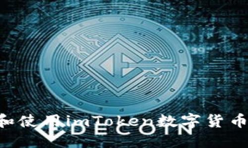 如何轻松下载和使用imToken数字货币钱包：完整指南