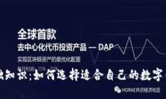 数字钱包基础知识：如何选择适合自己
