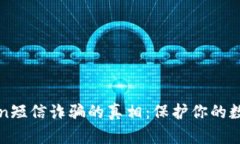 揭露imToken短信诈骗的真相：保护你的