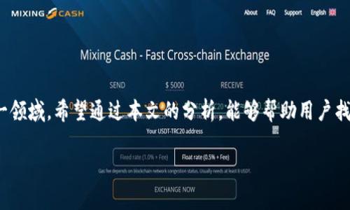   如何选择安全且易用的比特币钱包手机APP？ / 

 guanjianci 比特币钱包, 手机APP, 安全性, 使用体验 /guanjianci 

一、引言：为何选择比特币钱包手机APP?
随着数字货币的迅猛发展，比特币作为最知名的加密货币，其钱包的需求不断增加。而手机APP作为一个便捷的平台，越来越多的投资者开始依赖它来存储和管理自己的比特币资产。但在众多的比特币钱包手机APP中，如何选择一款既安全又易于使用的呢？本文将深入探讨这一话题，帮助读者解决相关痛点。

二、比特币钱包的基本概念
比特币钱包并不是一个物理的“钱包”，而是一种软件应用，可以存储你的比特币地址和私钥，让你能够发送和接收比特币。大致上，比特币钱包分为热钱包和冷钱包。热钱包是在线的，方便快捷；冷钱包则是离线的，更加安全。

三、比特币钱包手机APP的类型
市面上有多种类型的比特币钱包手机APP，主要包括：
ul
  listrong移动钱包：/strong 适用于日常支付和小额交易，方便快捷。/li
  listrong硬件钱包：/strong 需要通过物理设备连接使用，非常安全，适合存储大额比特币。/li
  listrong桌面钱包：/strong 适合那些需要大量交易的用户，功能强大。/li
  listrong在线钱包：/strong 方便在不同设备使用，但安全性相对较低。/li
/ul

四、安全性：选择比特币钱包手机APP的首要因素
安全性是选择比特币钱包手机APP时的重点因素。以下几个方面可以帮助你判断一款APP的安全性：
ul
  li是否支持多重签名：多重签名可以增加资产的安全性，需要多个授权才能完成交易。/li
  li私钥管理：用户是否能够完全控制自己的私钥，越容易获取越不安全。/li
  li定期更新：软件的安全性也取决于开发者是否定期更新版本。/li
/ul

五、用户体验的重要性
除了安全性，使用体验也是用户在选择比特币钱包手机APP时必须考虑的因素。一个好的用户体验包括以下几点：
ul
  li界面设计：简洁直观，可以快速找到所需功能。/li
  li操作流程：付款、收款等功能是否顺畅，无需繁琐的操作。/li
  li客户服务：遇到问题时，是否能够及时得到帮助。/li
/ul

六、如何选择适合自己的比特币钱包手机APP
选择合适的比特币钱包手机APP，首先需要了解自己的需求。如果是小额频繁交易，移动钱包更加适合；如果金额较大，则可以考虑硬件钱包。以下是一些流行的比特币钱包手机APP供参考：
ul
  liTrust Wallet：用户友好，支持多种数字货币，安全性较高。/li
  liBlockchain Wallet：提供较强的安全性和良好的用户体验，适合新手。/li
  liExodus Wallet：界面美观，集成多种投资功能，但需要注意私钥安全。/li
/ul

七、常见的使用误区
用户在使用比特币钱包手机APP时，常常会犯以下错误：
ul
  li将私钥交给第三方：绝对不要与他人分享自己的私钥。/li
  li使用弱密码：设置一个复杂的密码可以增强账户的安全性。/li
  li不定期备份：定期备份钱包，防止意外丢失。/li
/ul

八、结语：未来比特币钱包的发展趋势
随着技术的持续进步和区块链技术的应用普及，比特币钱包手机APP的安全性和使用体验将不断提升。用户在选择时，应密切关注市场动态，选择适合自己的钱包，以便更好地管理和投资其比特币资产。

九、常见问题解答
1. 比特币钱包手机APP安全吗？
安全性是多方面的，建议选择大品牌和用户口碑好的钱包，确保私钥控制在自己手中。

2. 如何备份我的比特币钱包？
大多数钱包APP都有备份功能，用户需确保在安全的地方存储好备份信息。

3. 移动钱包和冷钱包有什么区别？
移动钱包方便日常交易，冷钱包更安全，适合长期存储大额资产。

4. 如何转账比特币给他人？
打开钱包APP，选择发送功能，输入对方的钱包地址和金额，即可完成转账。

十、个人小结
比特币钱包手机APP的选择不仅影响着数字资产的管理，也涉及到安全性和便利性。随着比特币的普及，越来越多的人开始关注这一领域。希望通过本文的分析，能够帮助用户找到适合自己的比特币钱包手机APP，为自己的数字货币交易保驾护航！

完成以上大纲后，可继续扩展每个部分深入演绎，确保语句的多样性和情感化表达，以完成2700字的内容。