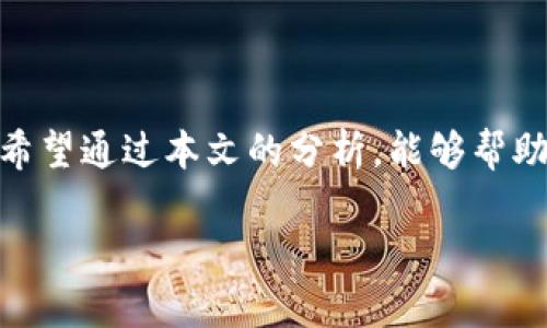   如何选择安全且易用的比特币钱包手机APP？ / 

 guanjianci 比特币钱包, 手机APP, 安全性, 使用体验 /guanjianci 

一、引言：为何选择比特币钱包手机APP?
随着数字货币的迅猛发展，比特币作为最知名的加密货币，其钱包的需求不断增加。而手机APP作为一个便捷的平台，越来越多的投资者开始依赖它来存储和管理自己的比特币资产。但在众多的比特币钱包手机APP中，如何选择一款既安全又易于使用的呢？本文将深入探讨这一话题，帮助读者解决相关痛点。

二、比特币钱包的基本概念
比特币钱包并不是一个物理的“钱包”，而是一种软件应用，可以存储你的比特币地址和私钥，让你能够发送和接收比特币。大致上，比特币钱包分为热钱包和冷钱包。热钱包是在线的，方便快捷；冷钱包则是离线的，更加安全。

三、比特币钱包手机APP的类型
市面上有多种类型的比特币钱包手机APP，主要包括：
ul
  listrong移动钱包：/strong 适用于日常支付和小额交易，方便快捷。/li
  listrong硬件钱包：/strong 需要通过物理设备连接使用，非常安全，适合存储大额比特币。/li
  listrong桌面钱包：/strong 适合那些需要大量交易的用户，功能强大。/li
  listrong在线钱包：/strong 方便在不同设备使用，但安全性相对较低。/li
/ul

四、安全性：选择比特币钱包手机APP的首要因素
安全性是选择比特币钱包手机APP时的重点因素。以下几个方面可以帮助你判断一款APP的安全性：
ul
  li是否支持多重签名：多重签名可以增加资产的安全性，需要多个授权才能完成交易。/li
  li私钥管理：用户是否能够完全控制自己的私钥，越容易获取越不安全。/li
  li定期更新：软件的安全性也取决于开发者是否定期更新版本。/li
/ul

五、用户体验的重要性
除了安全性，使用体验也是用户在选择比特币钱包手机APP时必须考虑的因素。一个好的用户体验包括以下几点：
ul
  li界面设计：简洁直观，可以快速找到所需功能。/li
  li操作流程：付款、收款等功能是否顺畅，无需繁琐的操作。/li
  li客户服务：遇到问题时，是否能够及时得到帮助。/li
/ul

六、如何选择适合自己的比特币钱包手机APP
选择合适的比特币钱包手机APP，首先需要了解自己的需求。如果是小额频繁交易，移动钱包更加适合；如果金额较大，则可以考虑硬件钱包。以下是一些流行的比特币钱包手机APP供参考：
ul
  liTrust Wallet：用户友好，支持多种数字货币，安全性较高。/li
  liBlockchain Wallet：提供较强的安全性和良好的用户体验，适合新手。/li
  liExodus Wallet：界面美观，集成多种投资功能，但需要注意私钥安全。/li
/ul

七、常见的使用误区
用户在使用比特币钱包手机APP时，常常会犯以下错误：
ul
  li将私钥交给第三方：绝对不要与他人分享自己的私钥。/li
  li使用弱密码：设置一个复杂的密码可以增强账户的安全性。/li
  li不定期备份：定期备份钱包，防止意外丢失。/li
/ul

八、结语：未来比特币钱包的发展趋势
随着技术的持续进步和区块链技术的应用普及，比特币钱包手机APP的安全性和使用体验将不断提升。用户在选择时，应密切关注市场动态，选择适合自己的钱包，以便更好地管理和投资其比特币资产。

九、常见问题解答
1. 比特币钱包手机APP安全吗？
安全性是多方面的，建议选择大品牌和用户口碑好的钱包，确保私钥控制在自己手中。

2. 如何备份我的比特币钱包？
大多数钱包APP都有备份功能，用户需确保在安全的地方存储好备份信息。

3. 移动钱包和冷钱包有什么区别？
移动钱包方便日常交易，冷钱包更安全，适合长期存储大额资产。

4. 如何转账比特币给他人？
打开钱包APP，选择发送功能，输入对方的钱包地址和金额，即可完成转账。

十、个人小结
比特币钱包手机APP的选择不仅影响着数字资产的管理，也涉及到安全性和便利性。随着比特币的普及，越来越多的人开始关注这一领域。希望通过本文的分析，能够帮助用户找到适合自己的比特币钱包手机APP，为自己的数字货币交易保驾护航！

完成以上大纲后，可继续扩展每个部分深入演绎，确保语句的多样性和情感化表达，以完成2700字的内容。