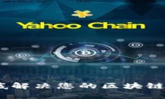 数字钱包：彻底解决您的区块链资产管