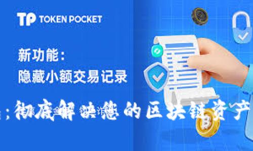 数字钱包：彻底解决您的区块链资产管理痛点