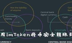 如何使用imToken将币安全转账到OKEx？