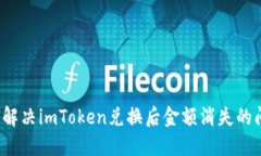 如何解决imToken兑换后金额消失的问题