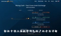 轻松申领上海数字钱包账户的方法详解