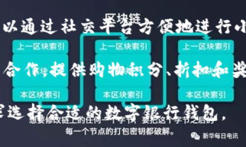 数字银行钱包通常有以下几个版本，具体版本可能会因银行或数字钱包服务提供商而异。一般来说，常见的数字银行钱包版本有：

1. **个人钱包**：面向普通用户，提供基本的存储、支付和转账功能。用户可以将其与银行账户关联，随时随地管理个人财务。

2. **企业钱包**：针对商业用户，提供更多的功能，如发票管理、员工报销、批量支付等，帮助企业提高资金管理效率。

3. **虚拟卡**：一些数字银行钱包提供虚拟卡功能，用户可以生成虚拟信用卡或借记卡，用于网上购物和支付，增强安全性。

4. **加密货币钱包**：专为持有和交易加密货币的用户设计，支持多种数字货币的存储和交易，兼具安全性和便利性。

5. **多币种钱包**：允许用户同时管理多种货币，包括法定货币和数字货币，方便进行跨境交易和投资。

6. **社交支付钱包**：结合社交媒体功能，让用户可以通过社交平台方便地进行小额支付和转账，尤其适合年轻人和社交活跃的用户。

7. **奖励/忠诚计划钱包**：一些数字钱包与零售商合作，提供购物积分、折扣和奖励，增强用户粘性。

这些版本在功能上各有侧重，用户可根据自己的需求选择合适的数字银行钱包。
