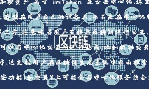 imToken 是一个以太坊和 ERC-20 代币的钱包应用程序，用户可以使用它来安全地管理加密资产。关于 imToken 是否去中心化，这里有几个关键点可以参考：

1. **去中心化钱包**: imToken 本身被认为是一个去中心化钱包，也就是说用户的私钥是存储在用户自己的设备上，而不是在中心化服务器上。用户完全掌控自己的资产和私钥，这也是去中心化钱包的核心特征。

2. **非托管性质**: imToken 是一种非托管钱包，用户在使用时无需将资产托管给任何第三方。这意味着用户直接与区块链进行交互，而不是通过中心化的交易平台。

3. **与中心化交易所的关系**: 尽管 imToken 提供了去中心化的资产管理功能，它仍然可以与中心化交易所进行集成，比如提供交易的接口。当用户想要进行交易时，可能需要通过这些交易所完成，虽然资产仍然由用户控制。

4. **去中心化的环境**: imToken 提供了 DApp 浏览器，可以访问各种去中心化应用程序，这支持用户在区块链生态系统中自由探索。

总结来说，imToken 是一个去中心化的钱包，具备用户自主管理资产和私钥的能力，但在某些功能（如交易）上可能会与中心化服务结合使用。