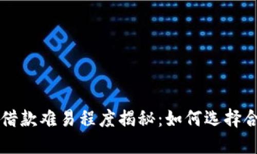 数字钱包借款难易程度揭秘：如何选择合适的平台