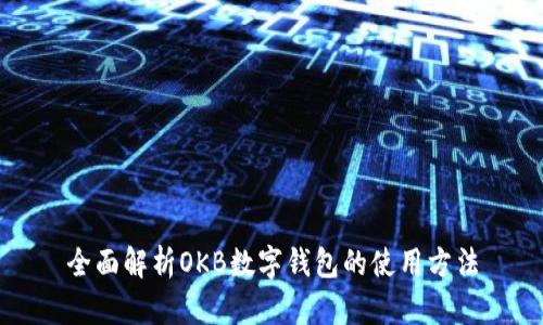 全面解析OKB数字钱包的使用方法