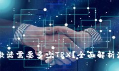 波宝钱包账户激活需要多少TRX？全面解