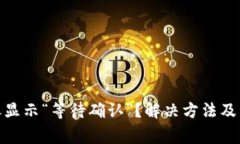 imToken转账显示“等待确认”？解决方