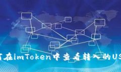 如何在imToken中查看转入的USDT？